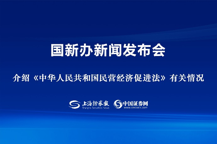 司法部：民营经济促进法体现中央方针政策 积极回应社会关切