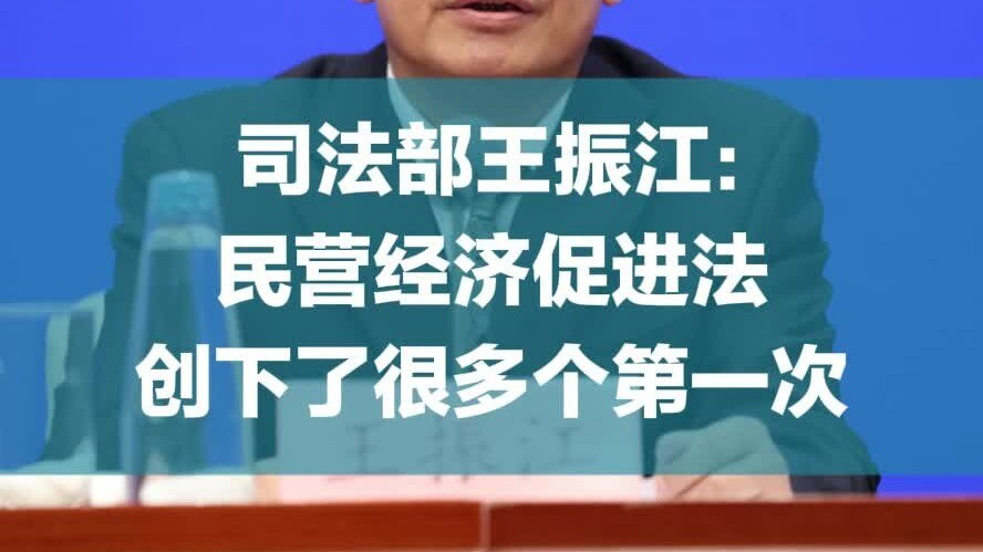 司法部：民营经济促进法体现中央方针政策 积极回应社会关切