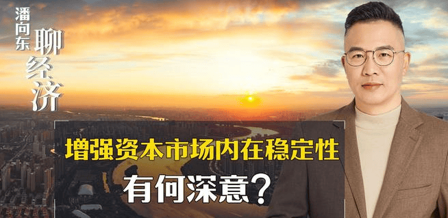 稳市场举措持续加码 资本市场后续改革值得期待