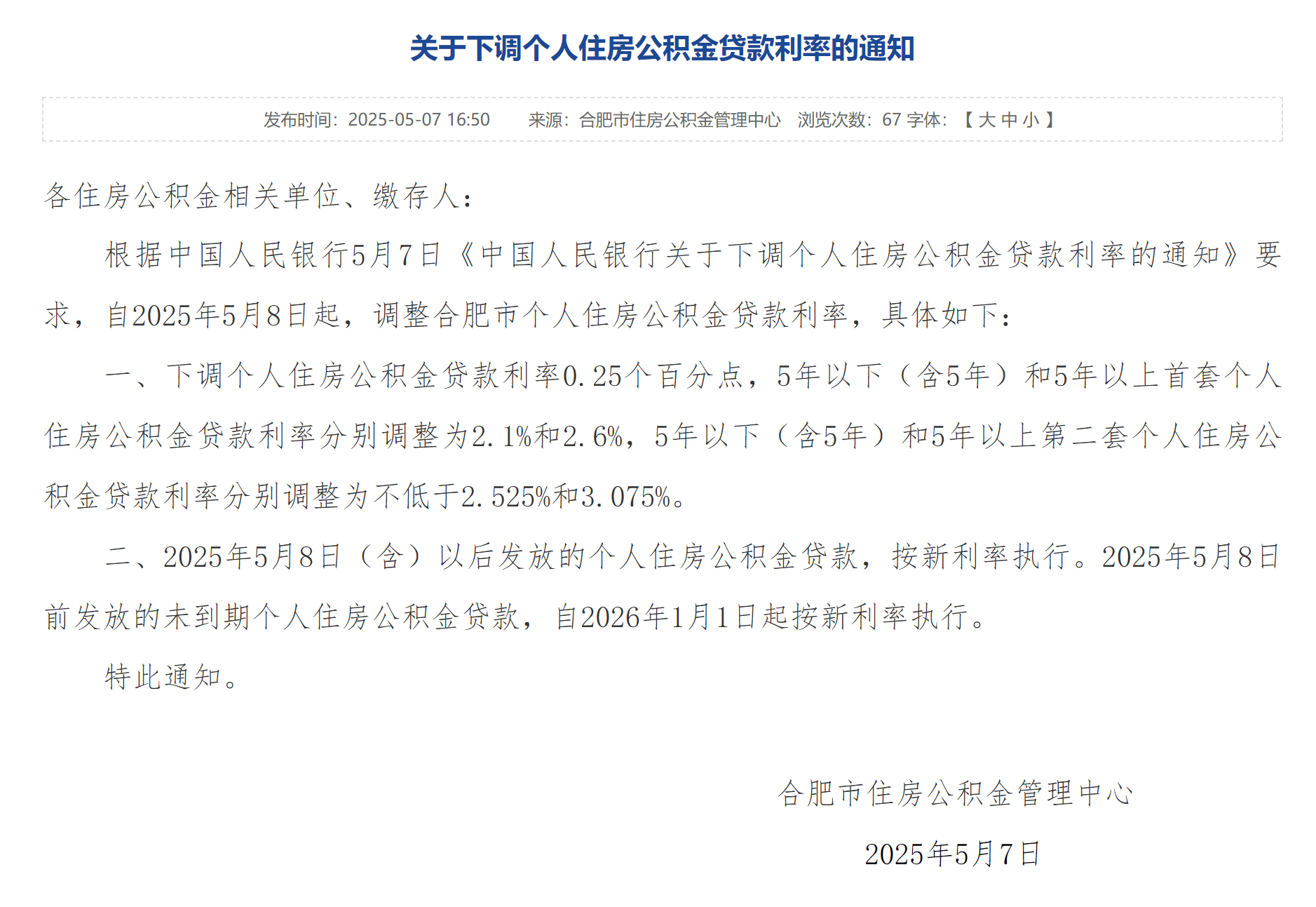 多地落实公积金贷款新政 存量利率调整引关注