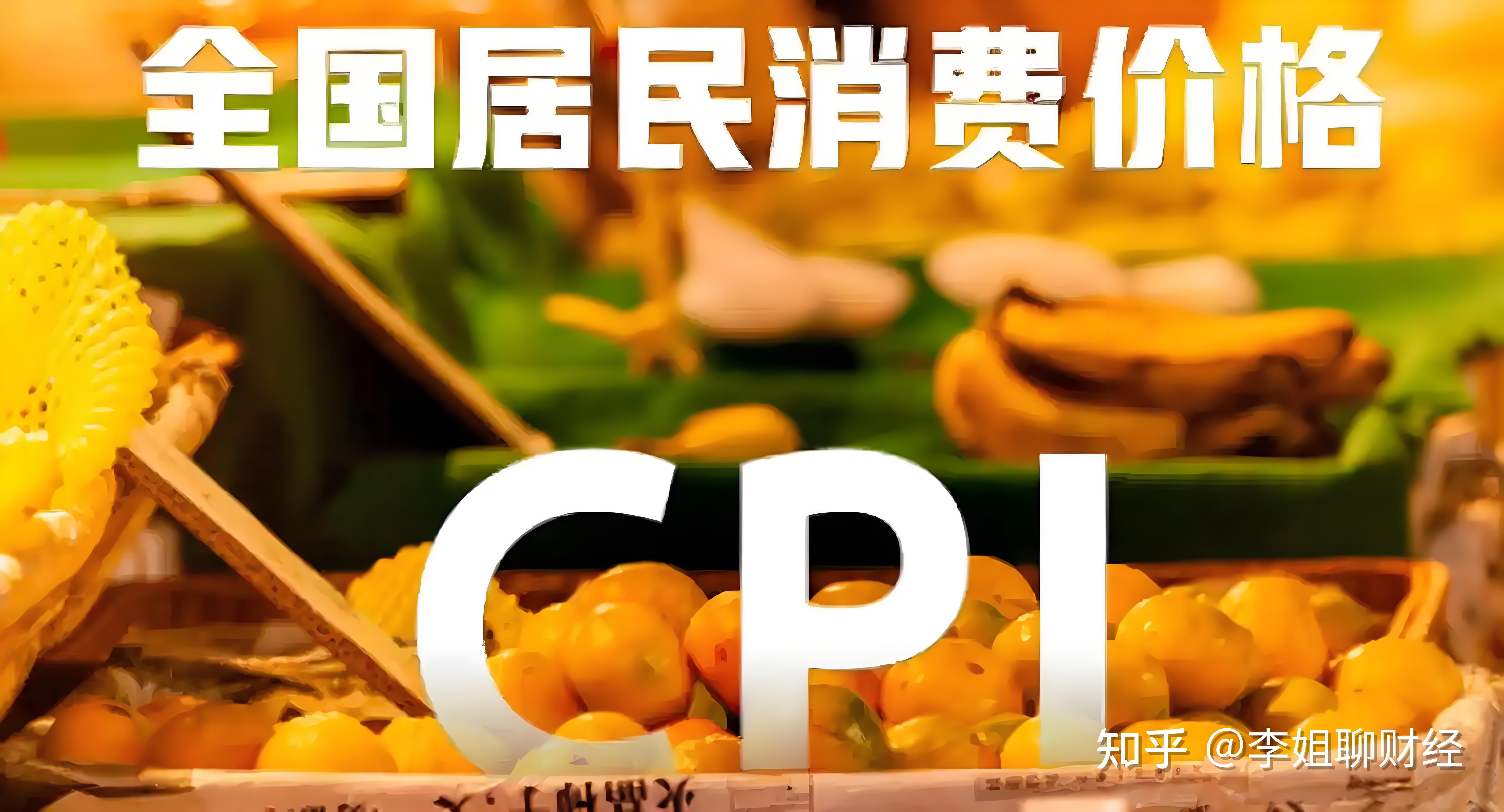 4月CPI环比由降转涨 核心CPI涨幅稳定