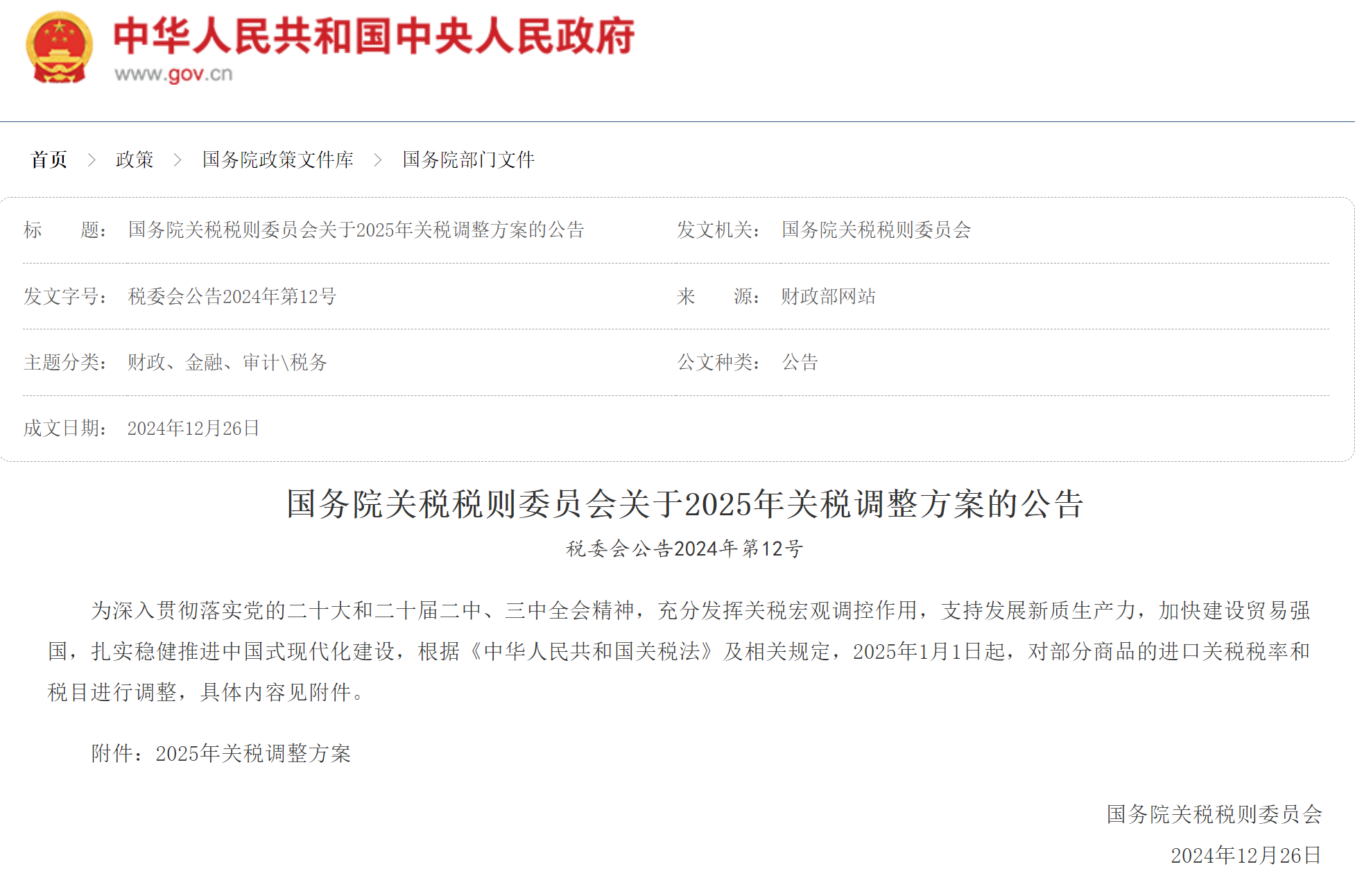 国务院关税税则委员会关于调整对原产于美国的进口商品加征关税措施的公告