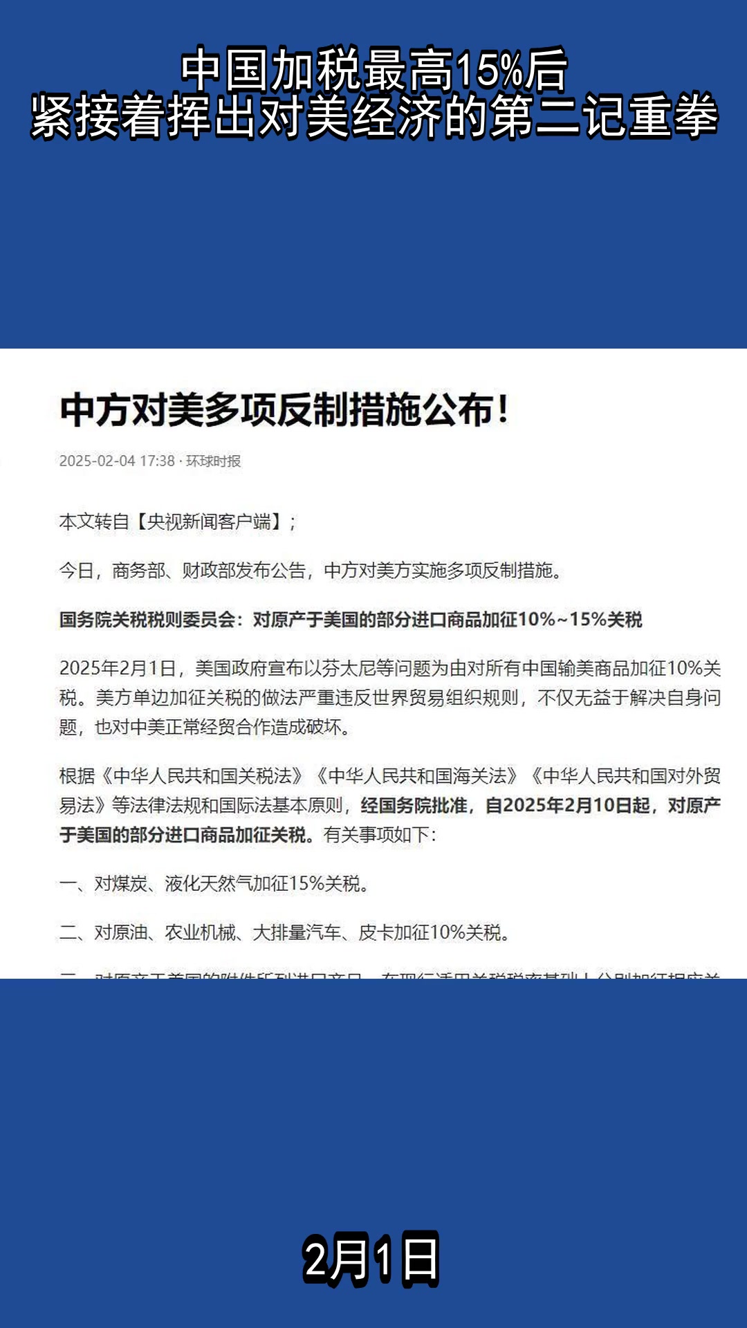 落实中美经贸高层会谈重要共识 中方调整对美加征关税措施