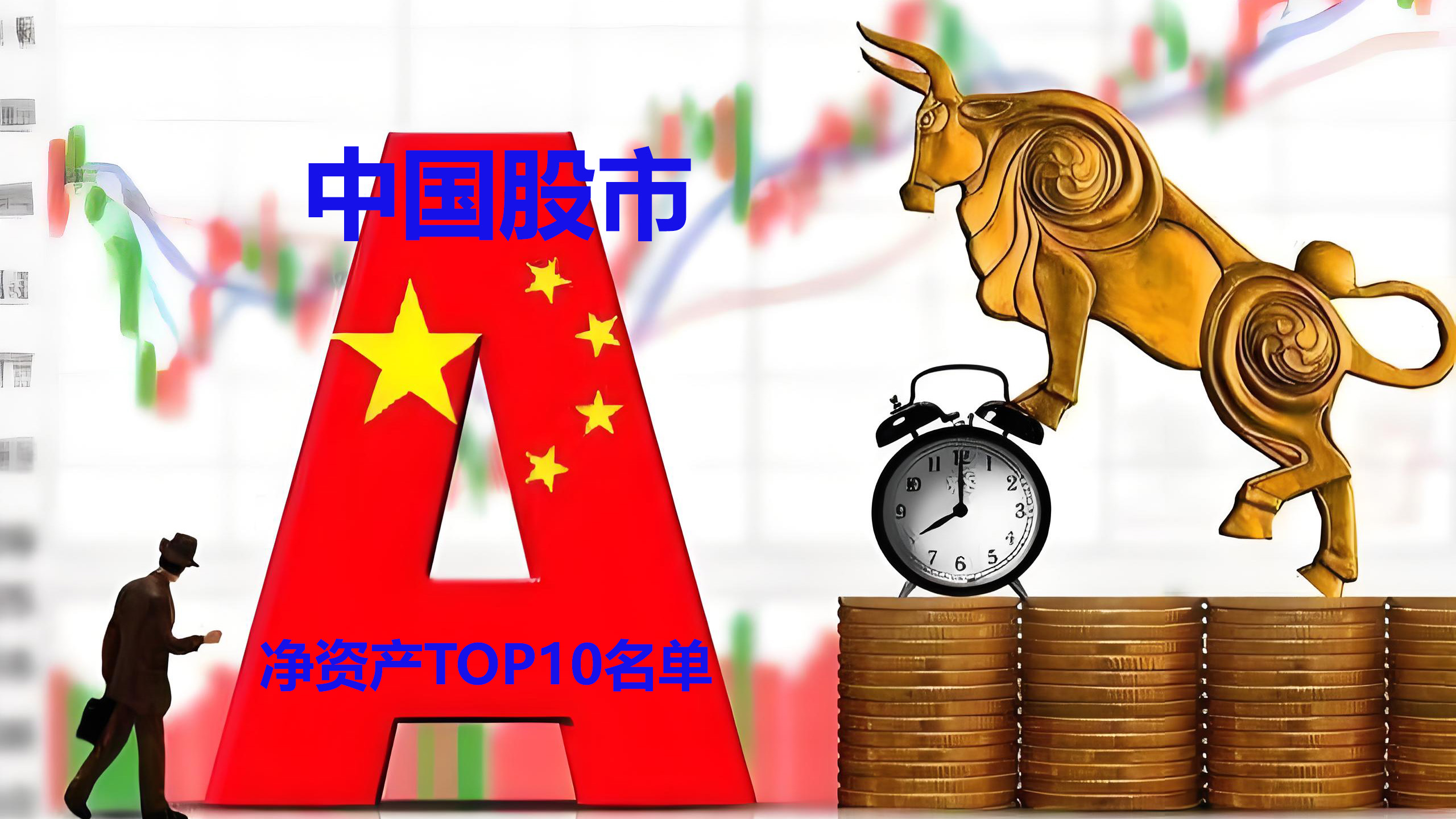 首次站上10万亿大关 银行板块A股总市值创新高