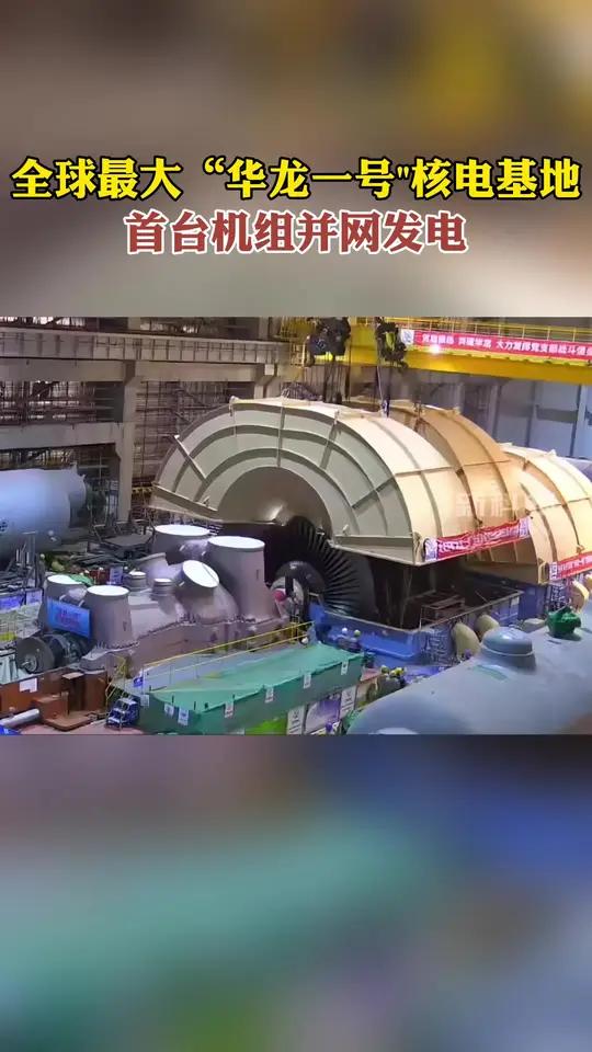 “华龙一号”全球首堆连续安全稳定运行1000天