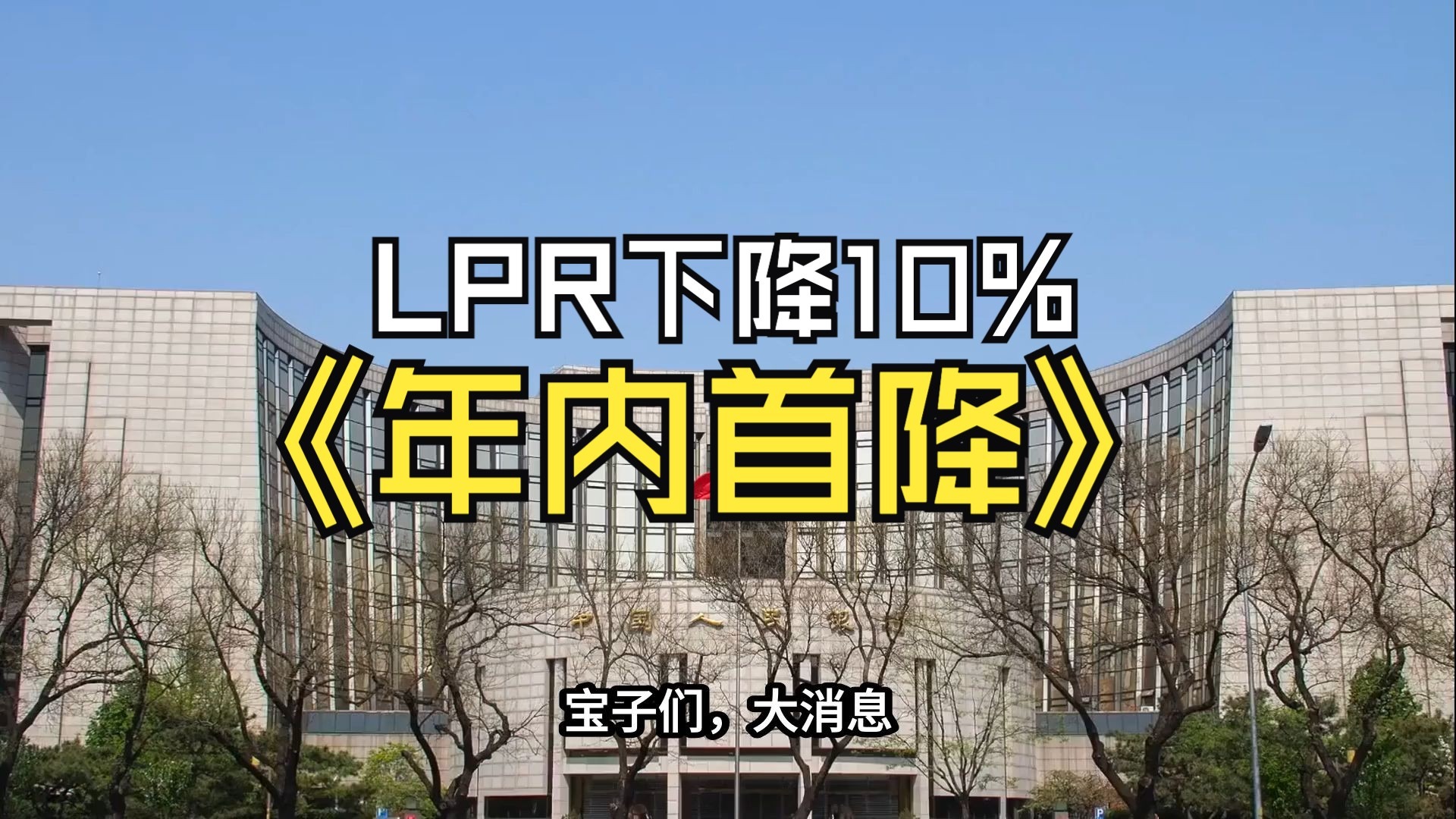 贷款市场报价利率迎年内首降 降低融资成本再发力