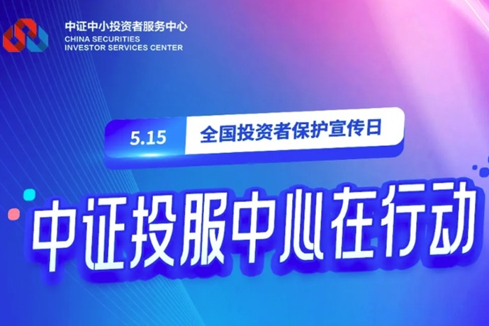 四川证监局积极组织开展2025年“5·15全国投资者保护宣传日”系列活动