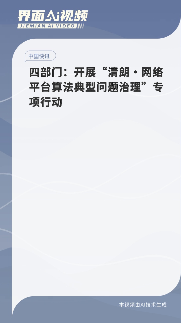 中央网信办持续加强信息推荐算法治理
