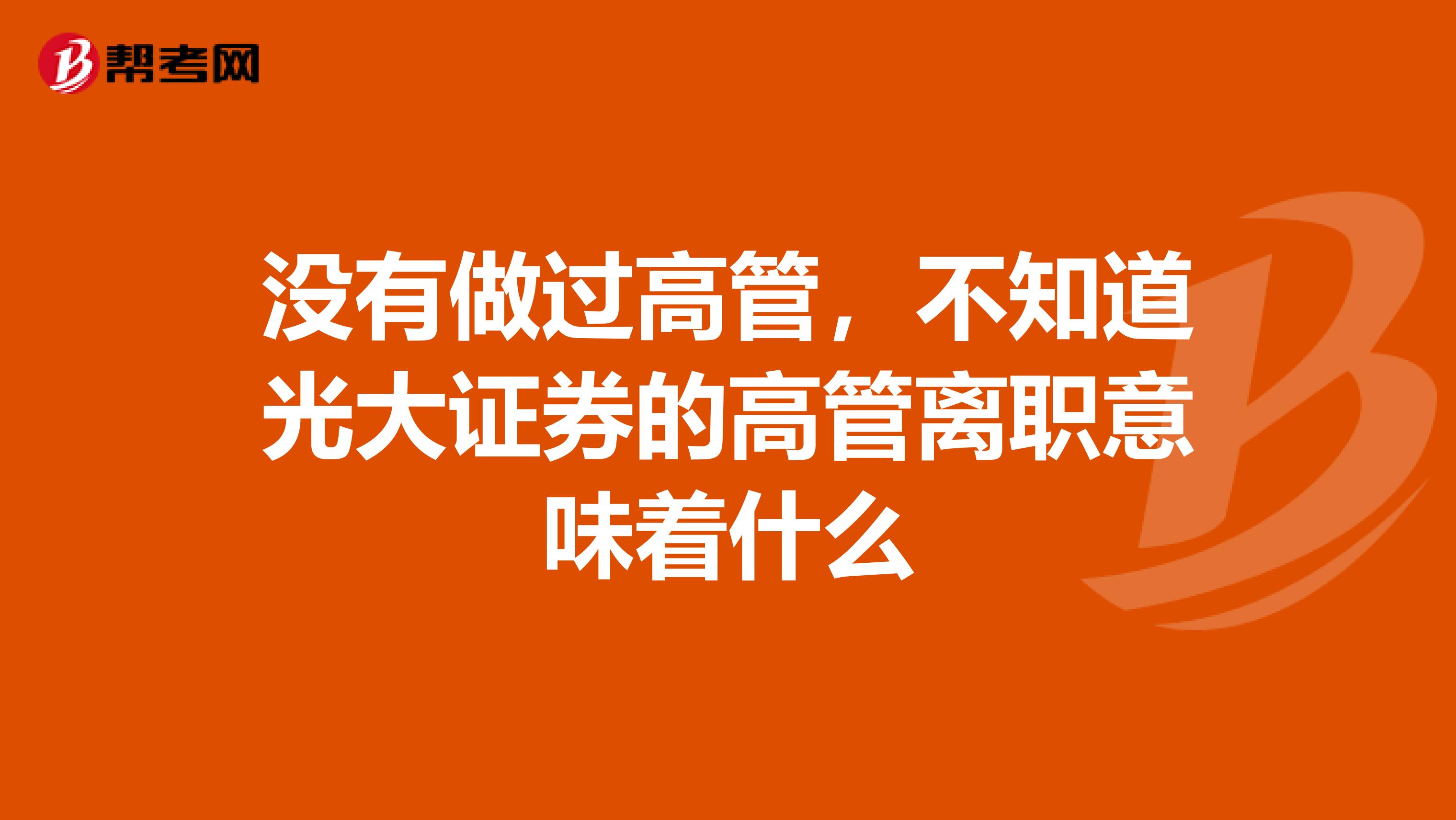 光大证券发行证券业首单设置持续滚动发行条款科技创新短期公司债券