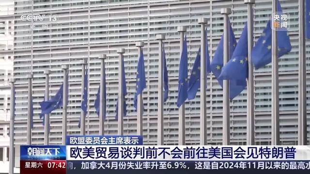 与冯德莱恩通话后 特朗普同意推迟加税