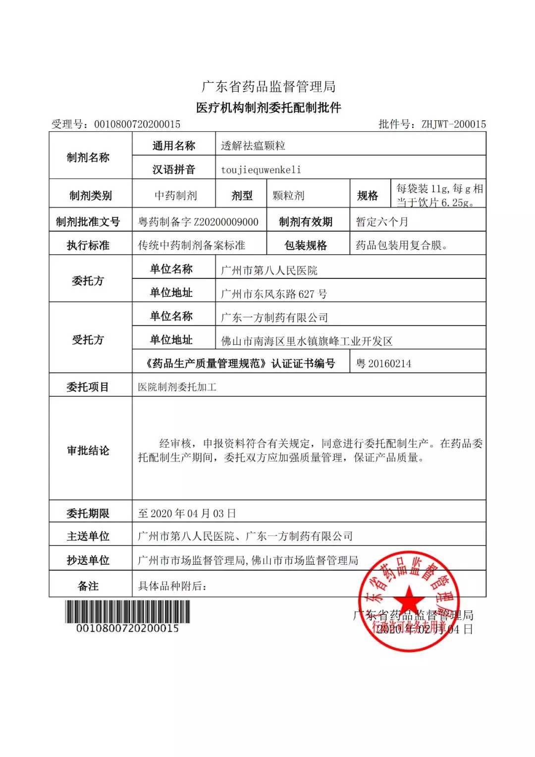 奇正藏药：获中药1类新药临床批件