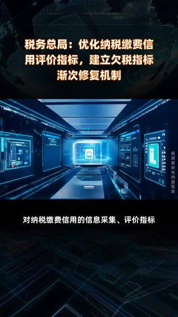 国家税务总局：进一步优化纳税缴费信用评价指标