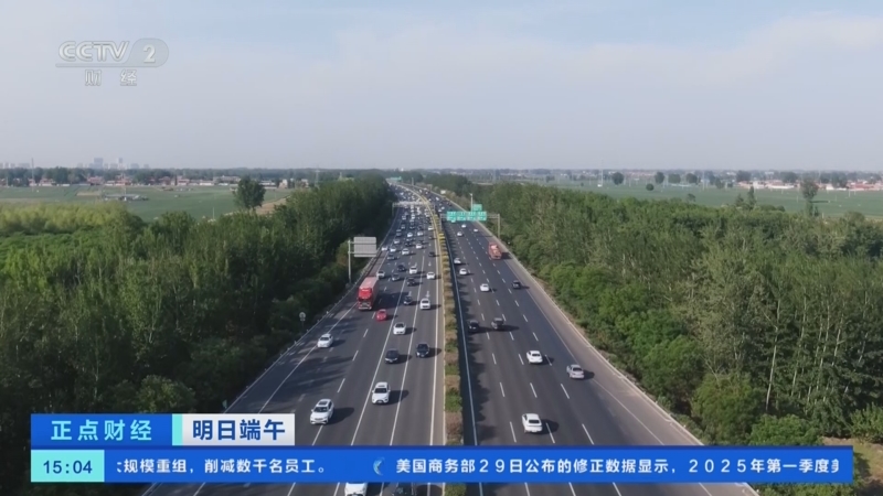 端午节假期全社会跨区域人员流动量预计增长3%