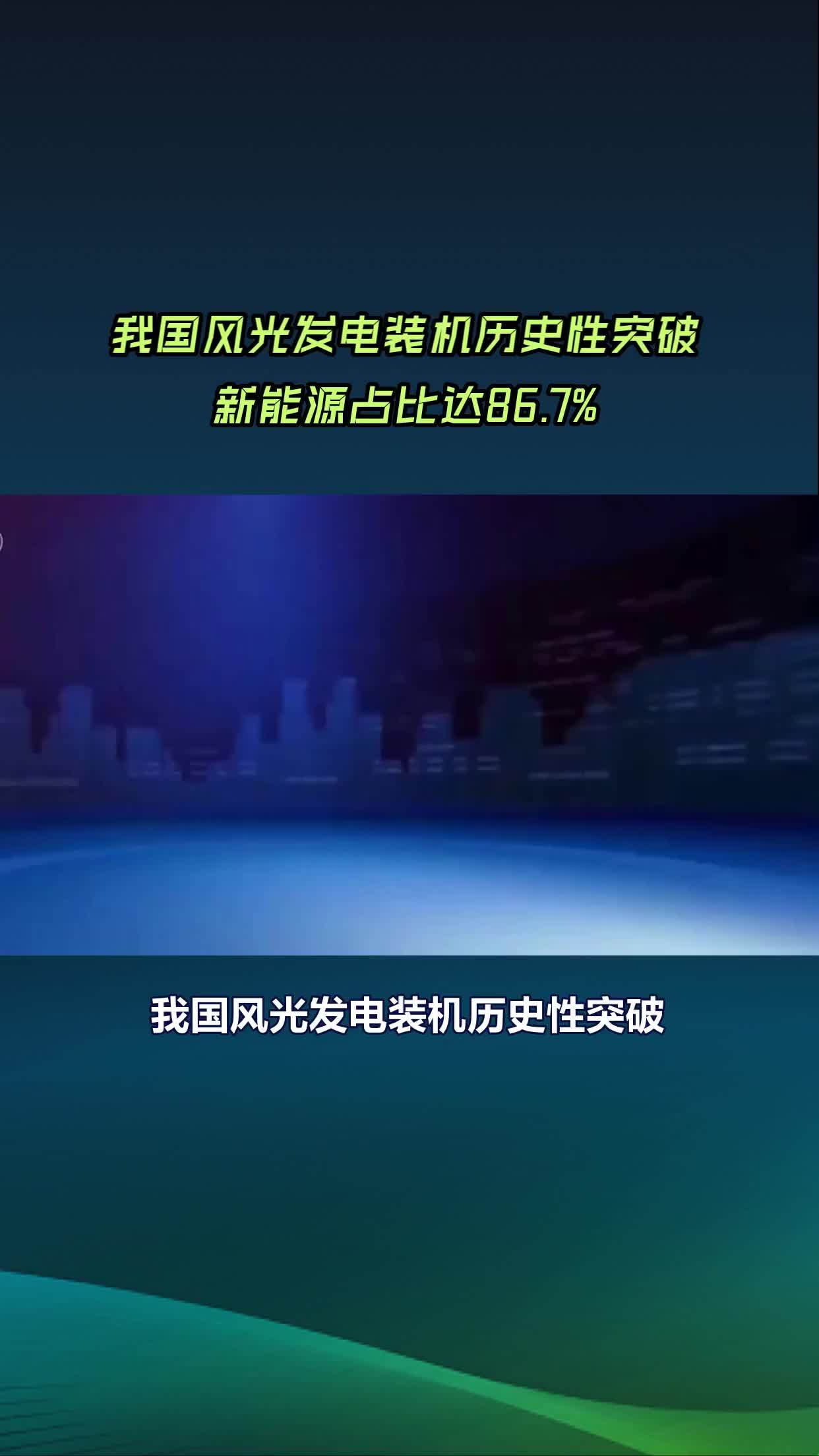 我国风电光伏装机容量历史性超过火电