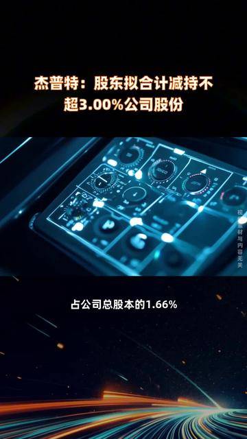金盾股份：两股东拟合计减持不超过2%公司股份