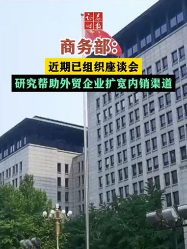 商务部：我国外贸在复杂环境中稳健前行