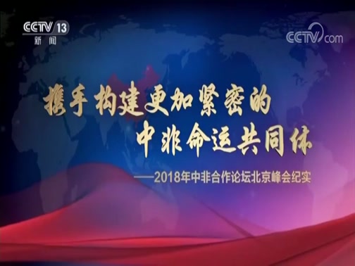 携手构建更加紧密的中国－中亚命运共同体