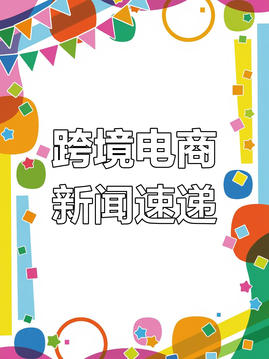 跨境电商平台带来中非贸易新机遇