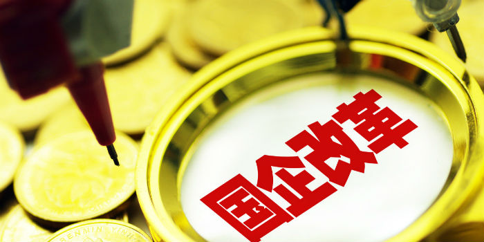 资本市场“工具箱”持续升级 助国企改革向深突破