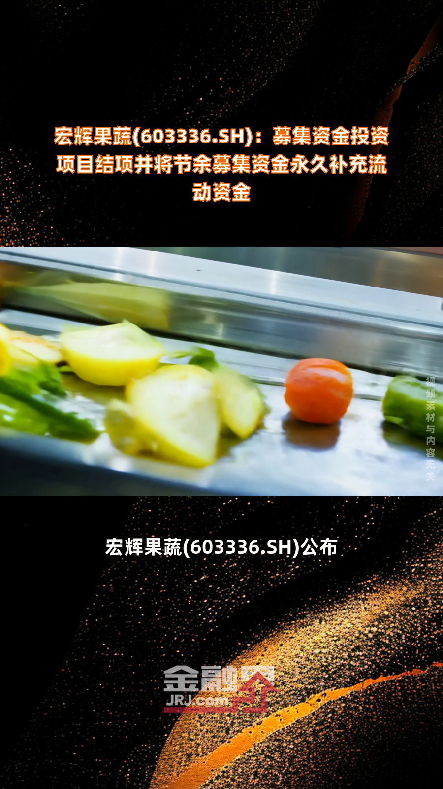 宏辉果蔬控制权拟变更 苏州申泽瑞泰入局