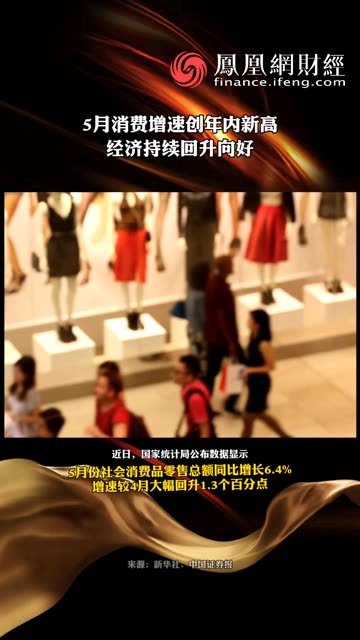 5月份社会消费品零售总额同比增长6.4% 消费市场向好态势更加稳固