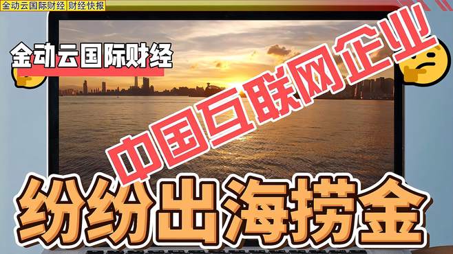 专家建议综合施策助中国金融科技出海