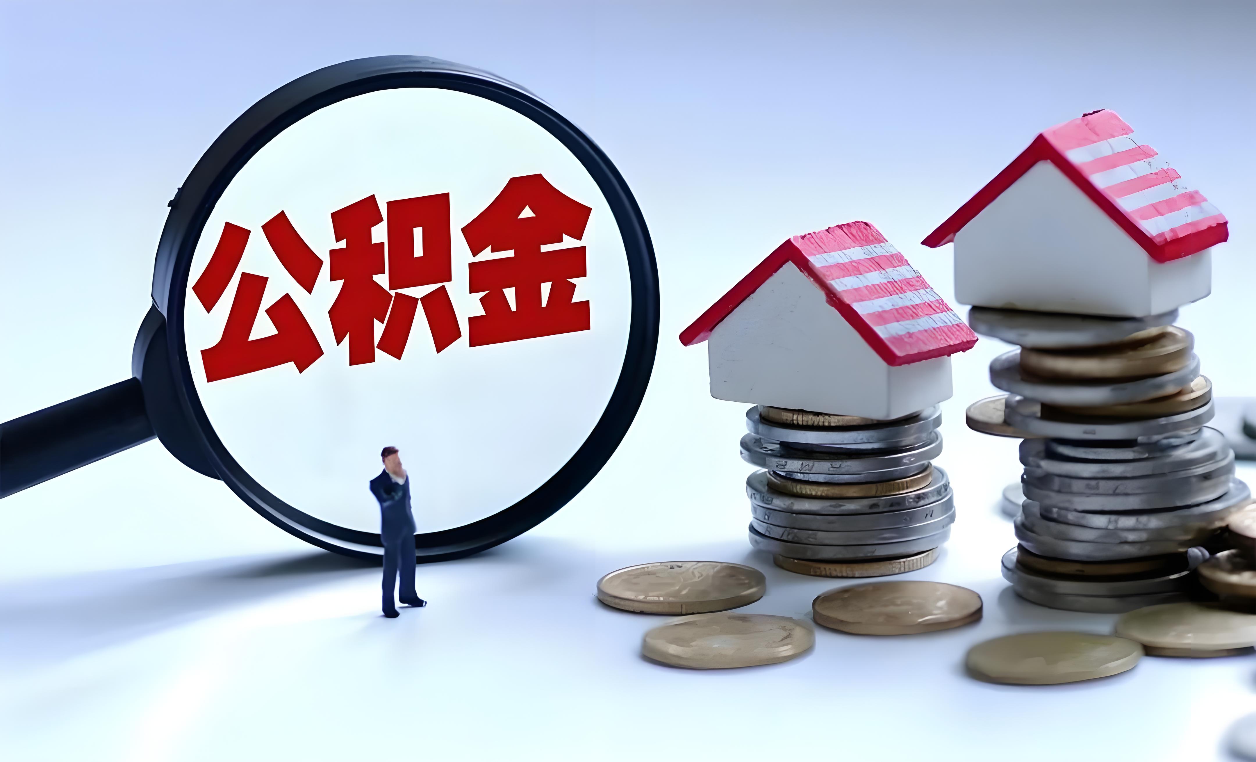 多地持续调整优化住房公积金政策