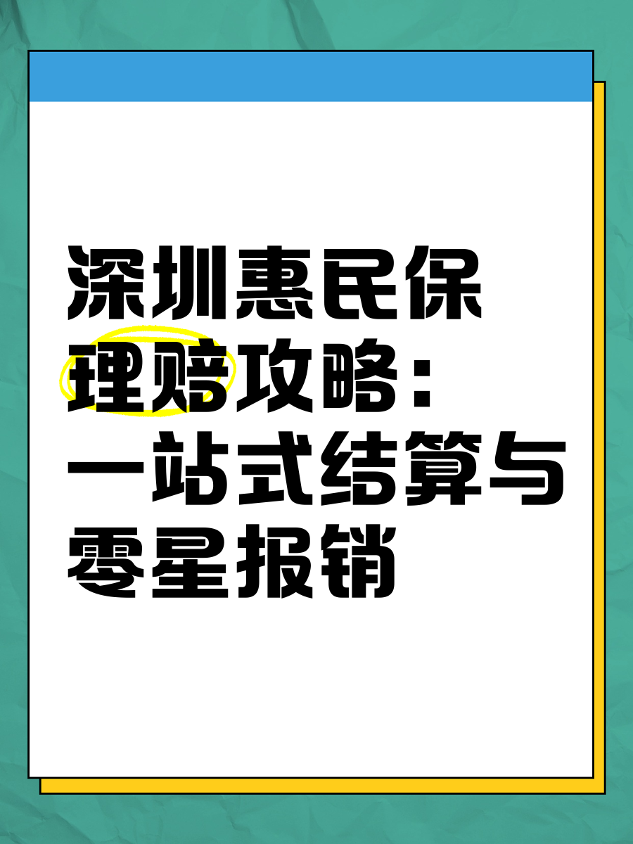 “深圳惠民保”港澳药械通保障全面升级