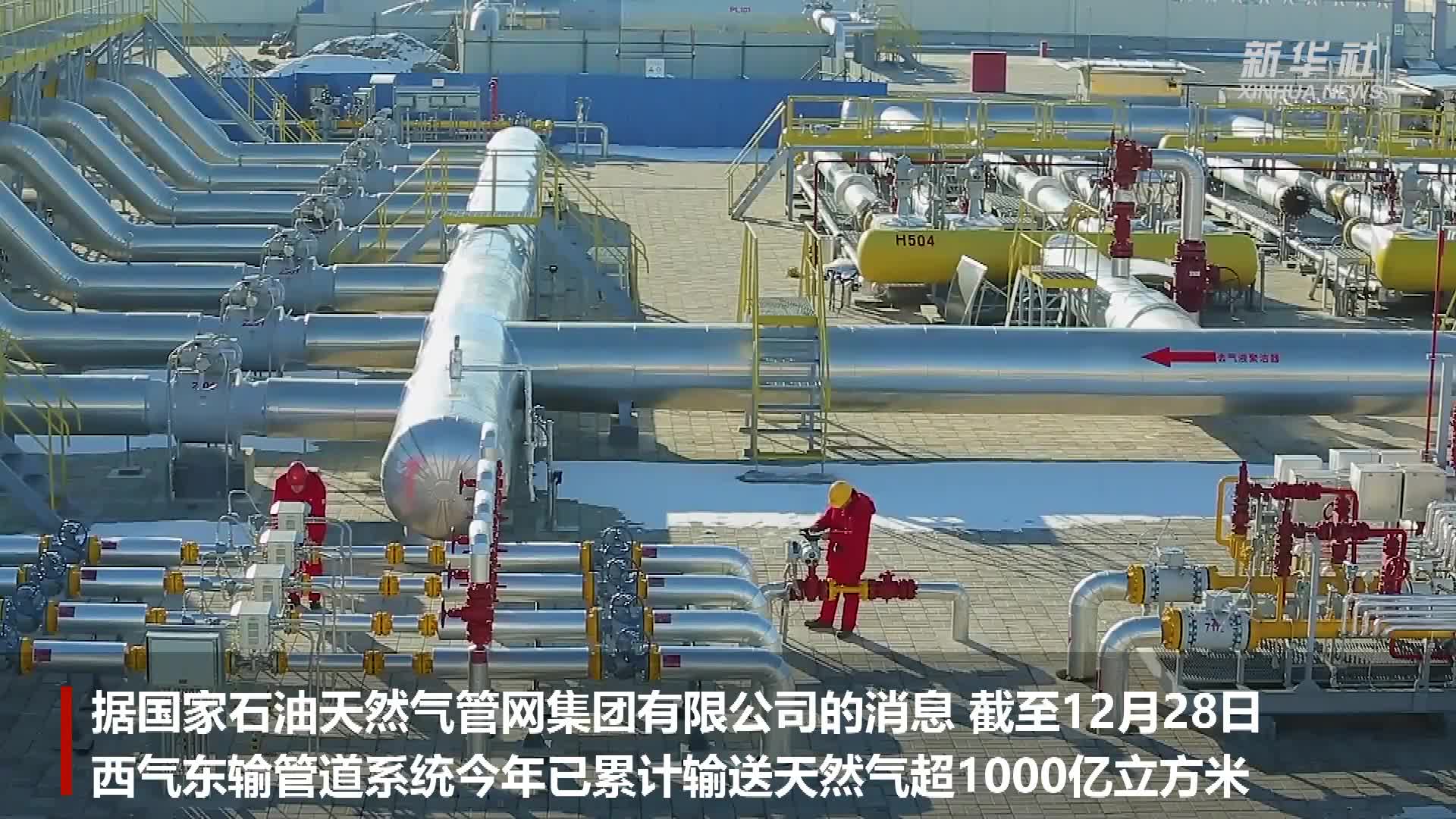 西气东输四线全线贯通投产