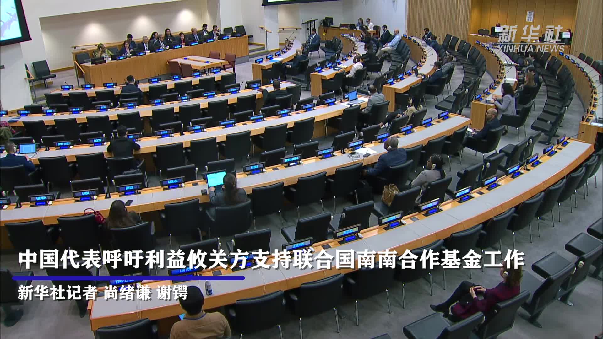 中国代表呼吁维护以联合国为核心的国际体系