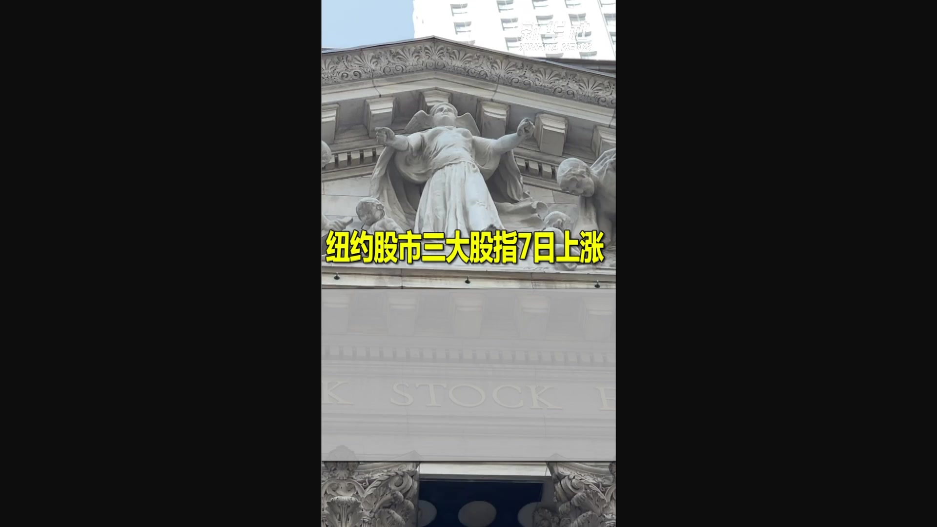 纽约股市三大股指27日上涨