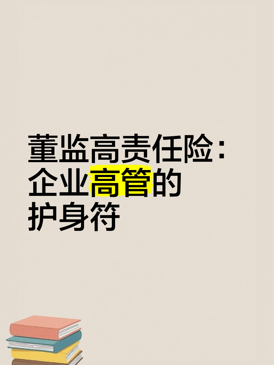 抵御董监高履职风险 今年超280家A股公司披露董责险购买公告