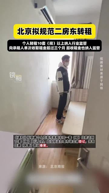 北京拟加强个人“二房东”监管