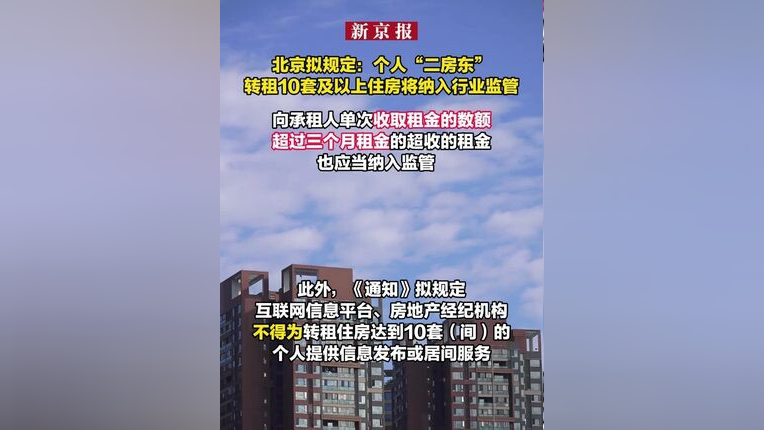 北京拟加强个人“二房东”监管