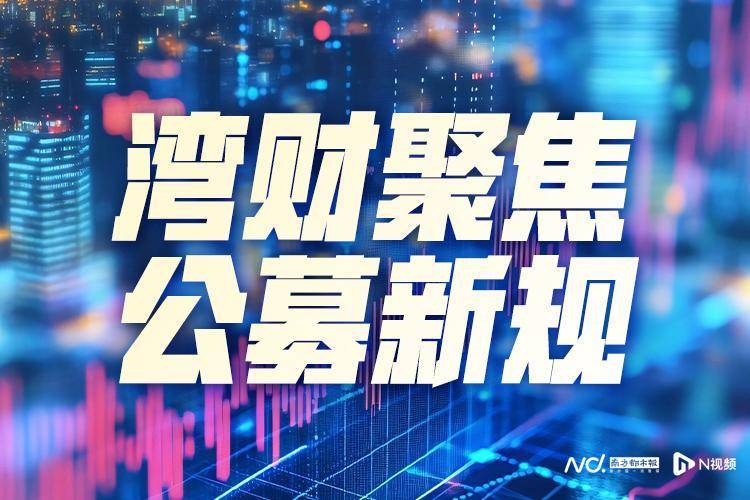 品类更加丰富 浮动费率新基金迎重磅扩容