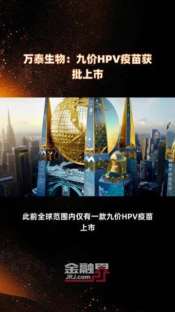 万泰生物：九价HPV疫苗定价499元/支