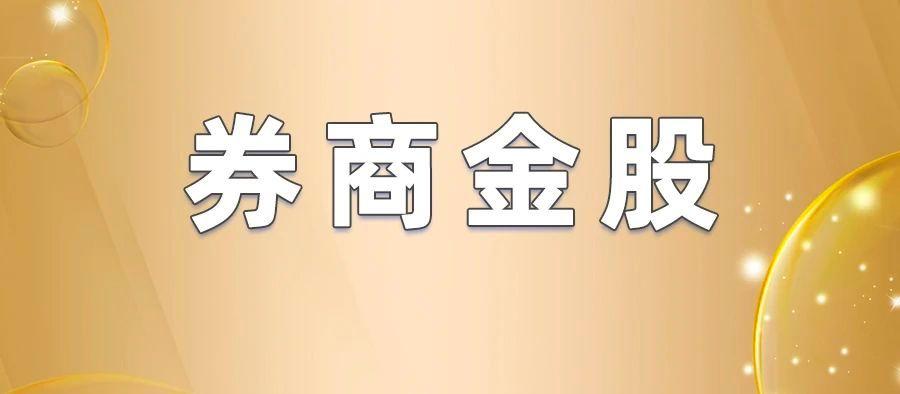 市场交投活跃 机构预计券商中报业绩延续高增
