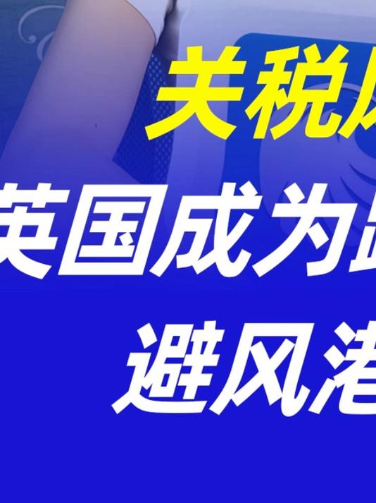 英国央行：美国关税战使全球经济面临下行风险
