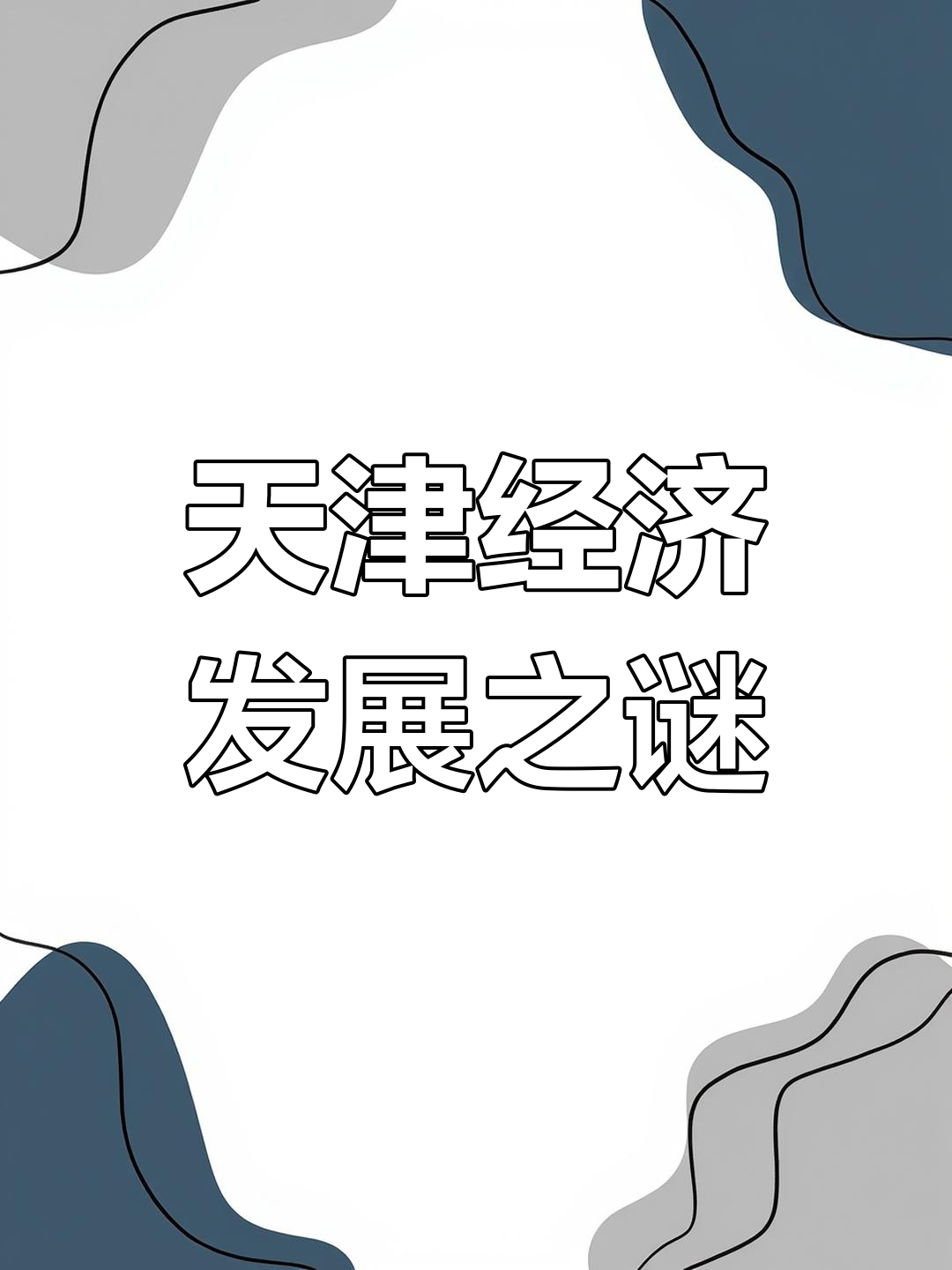 乘“数”而起——天津培育数字经济发展新优势