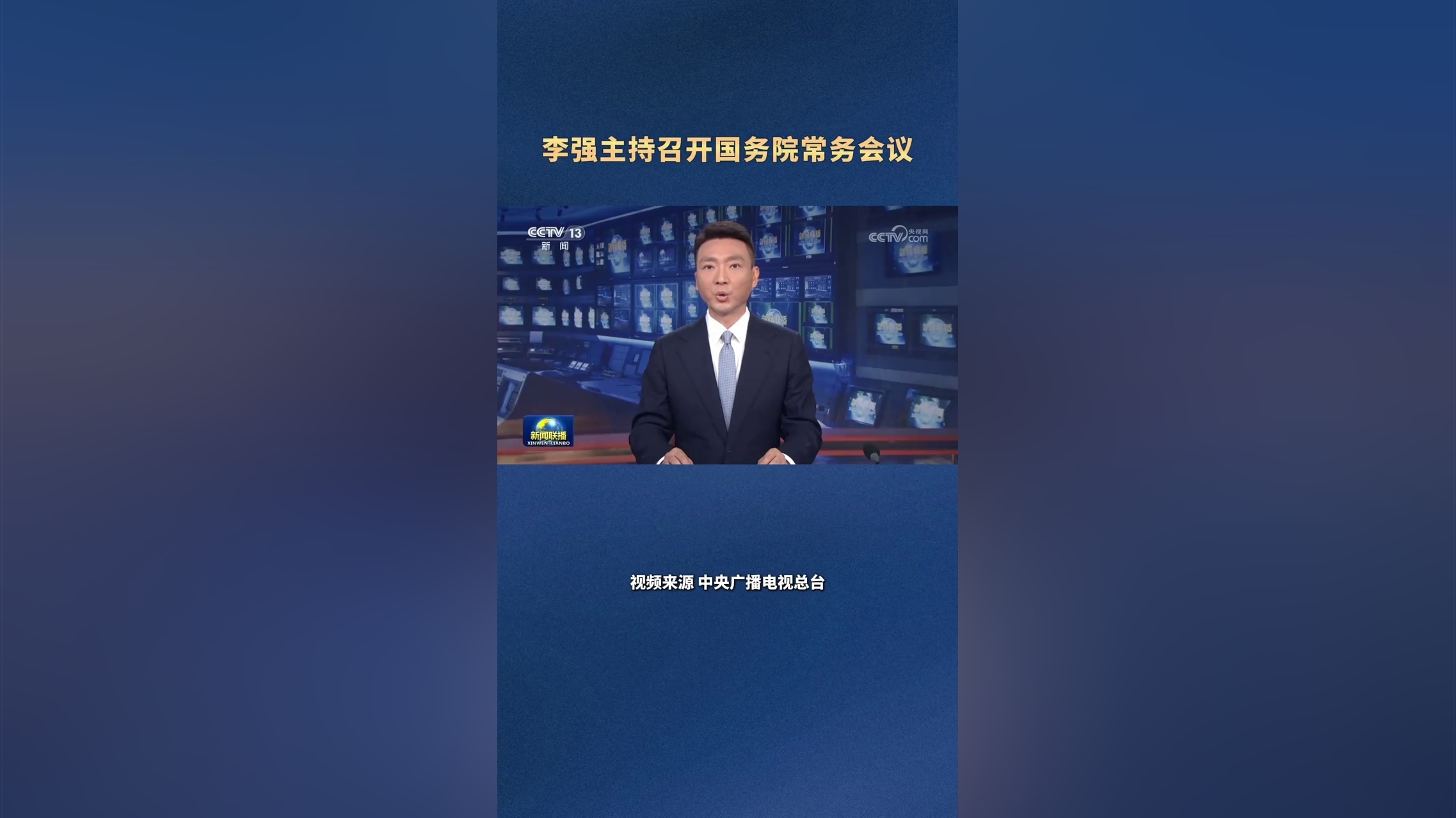李强主持召开国务院常务会议