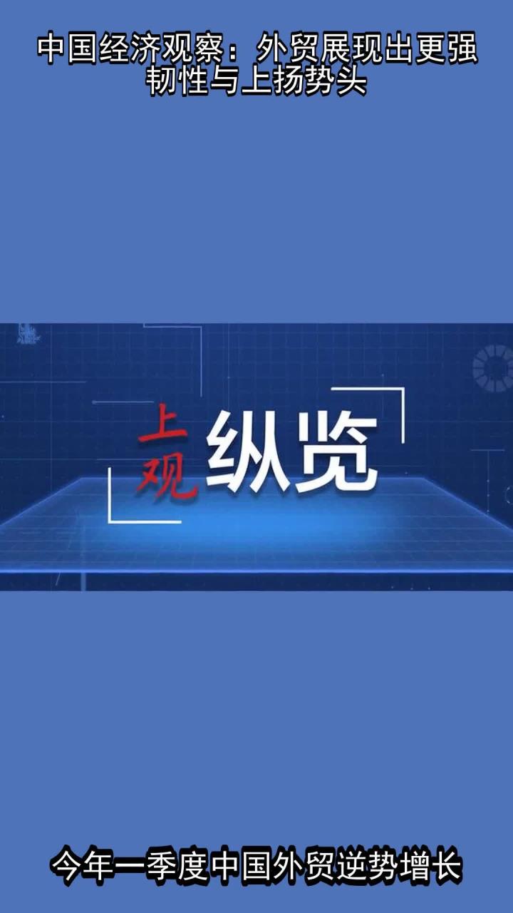 年中经济观察｜逆势显韧性，中国外贸何以稳中有进——中国经济年中观察之三
