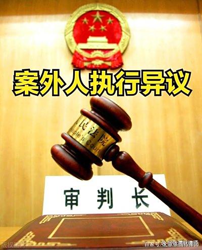 最高法发布执行异议之诉司法解释