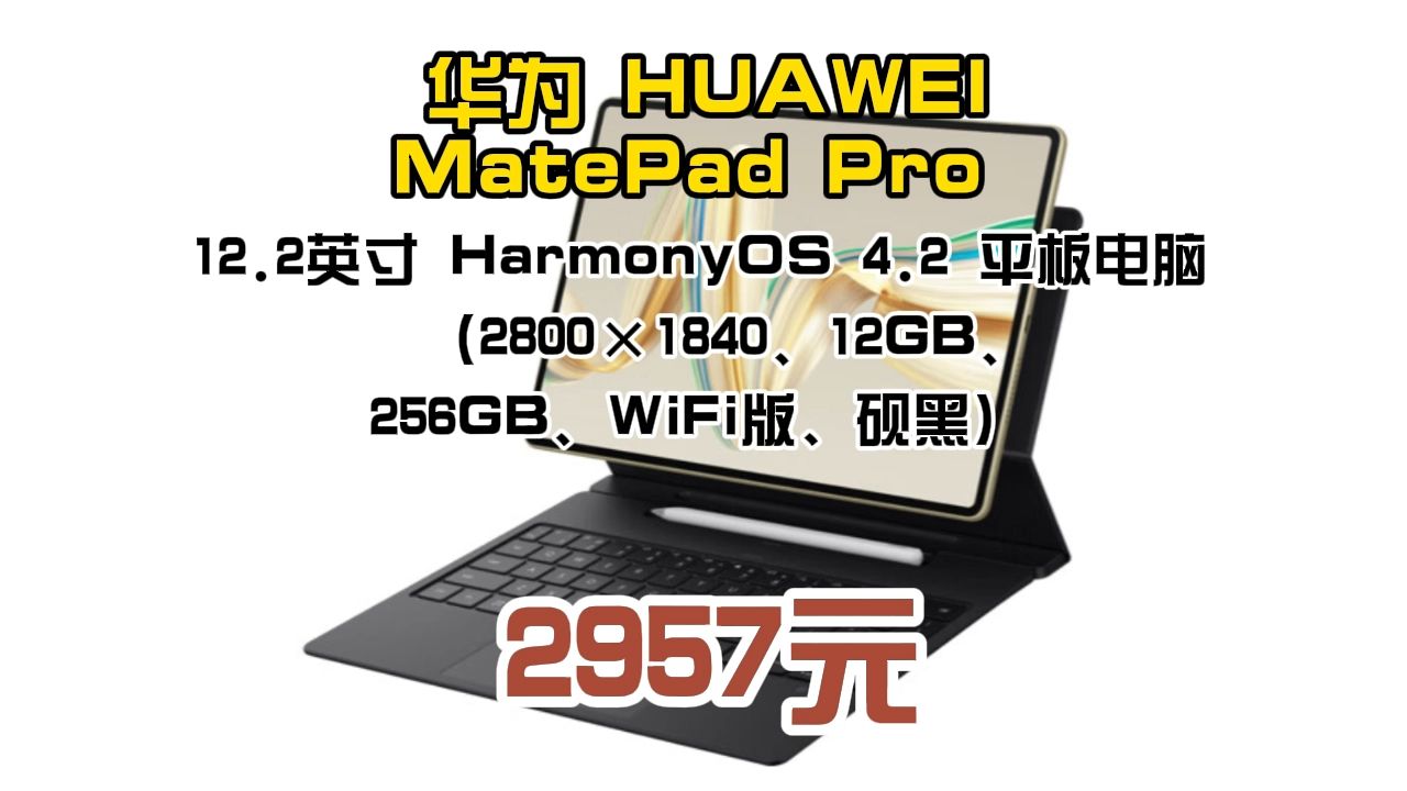 华为发布MatePad Pro 12.2英寸全新平板电脑