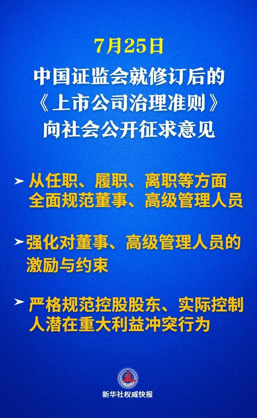 新华解码丨上市公司治理制度再升级 瞄准“关键少数”健全激励约束