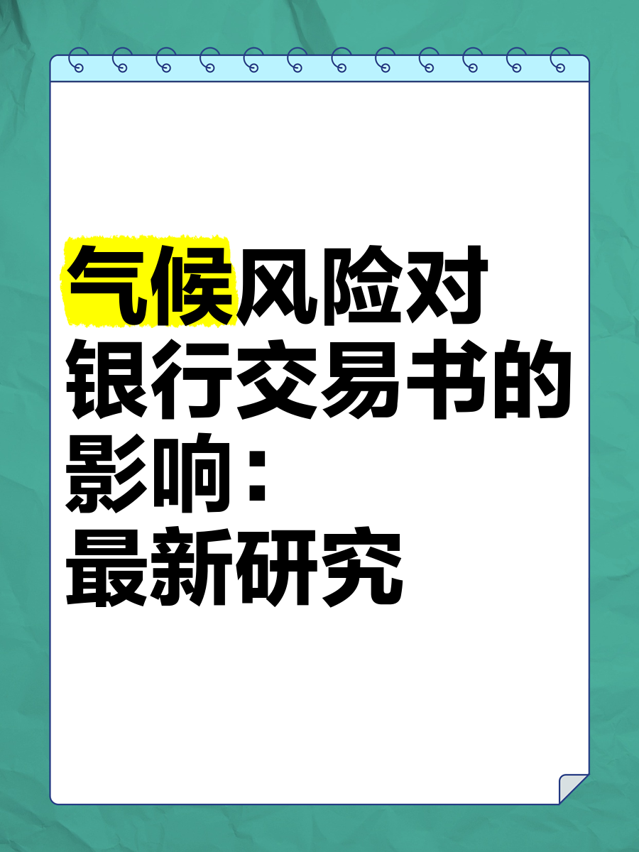 极端天气“烤验”大宗商品 衍生品工具巧解“气候风险”难题