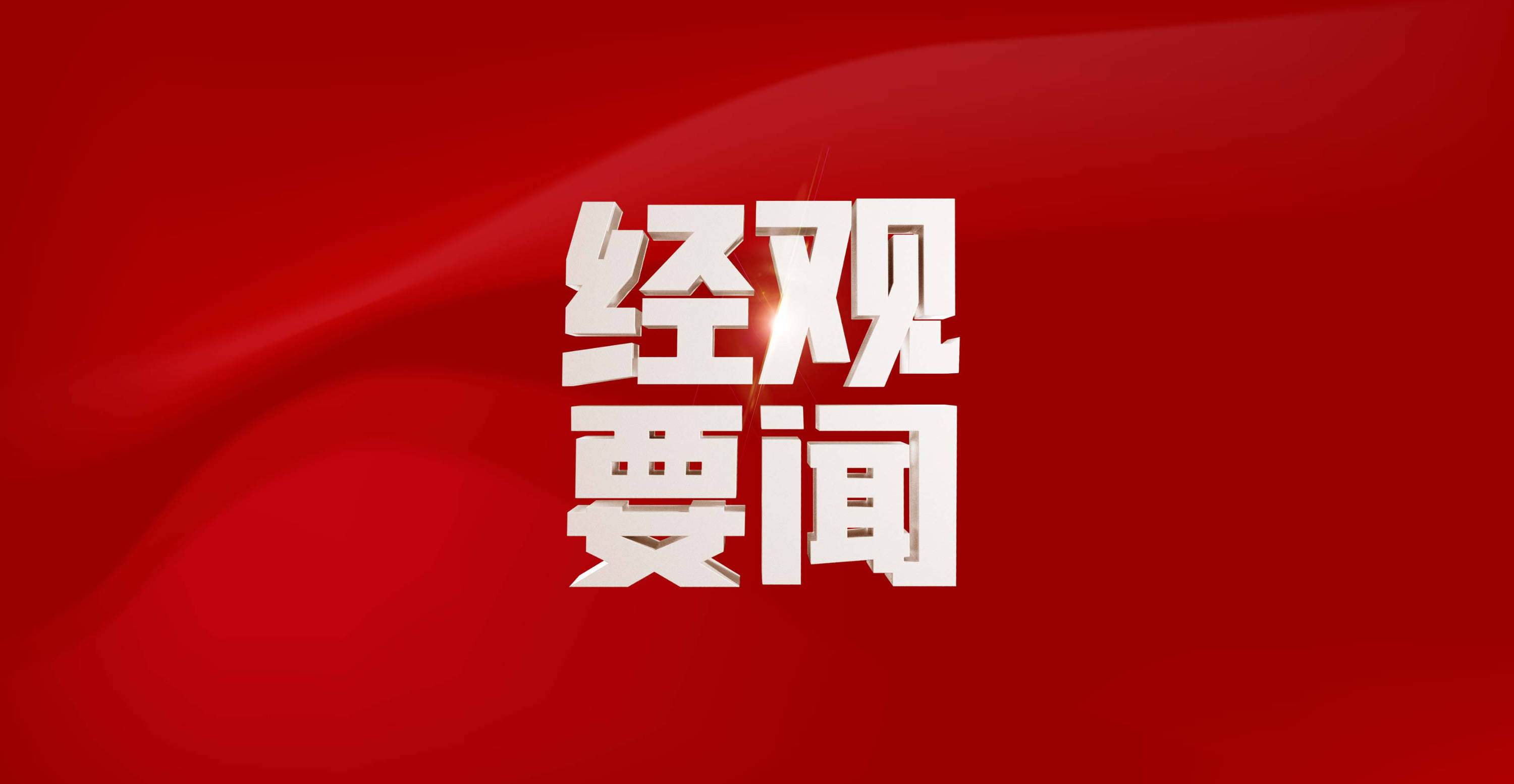 商务部：中方期待与美方进一步深化对话磋商争取更多双赢结果