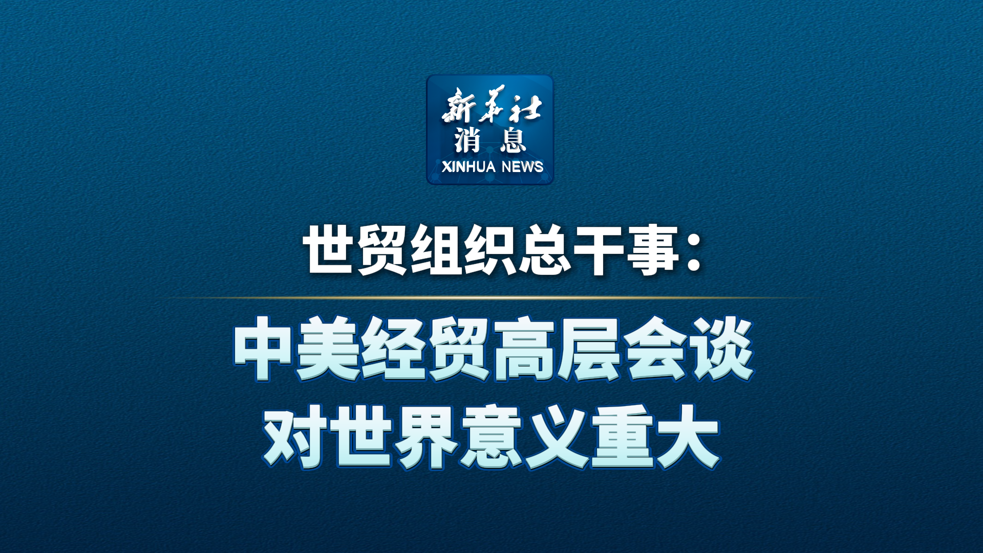 新华社权威快报丨首批5个国家公园全部完成确权登记