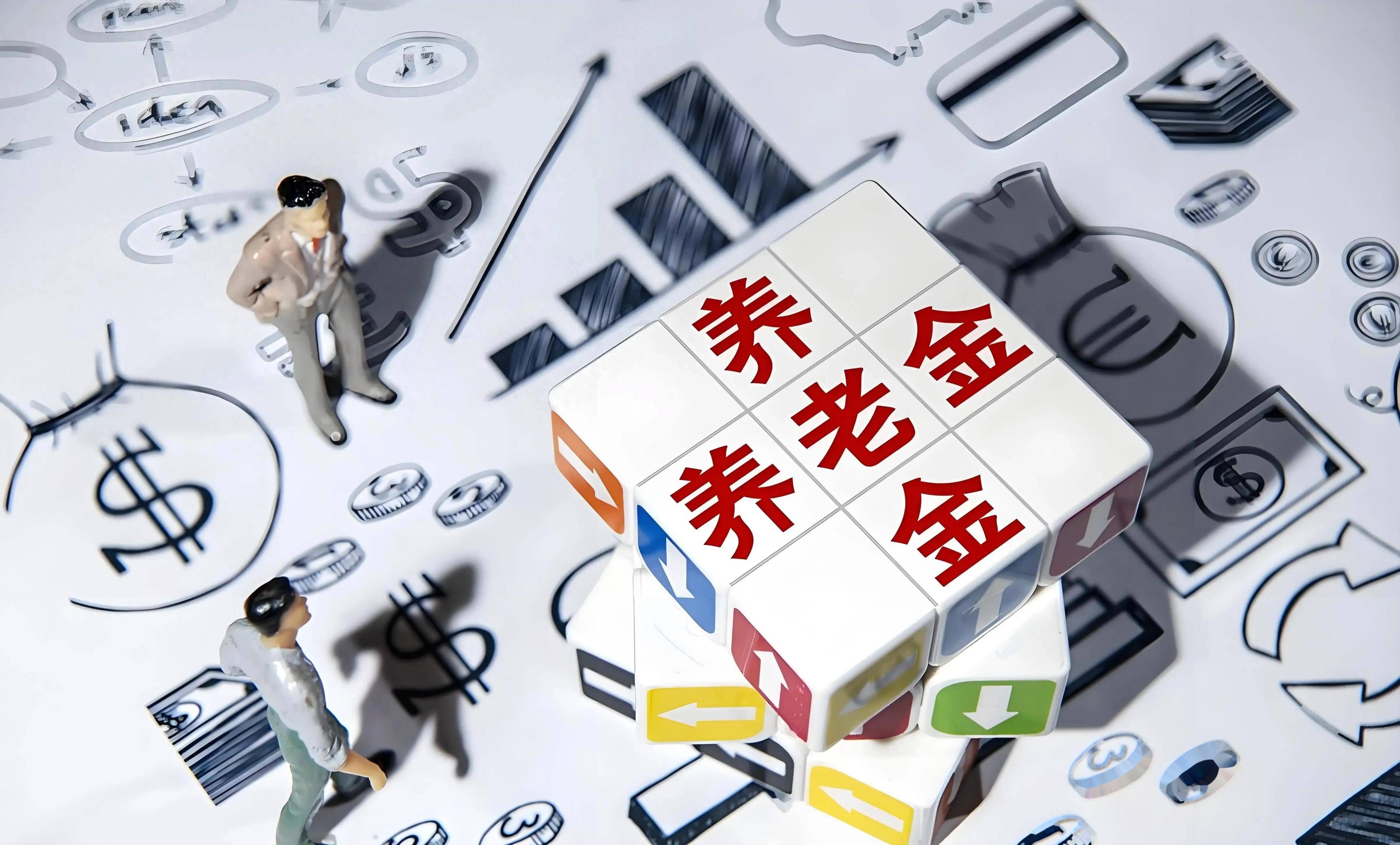 领取情形进一步丰富 个人养老金制度调整优化