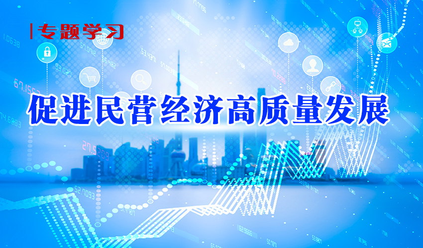 支持民营经济高质量发展 更多务实措施将出台