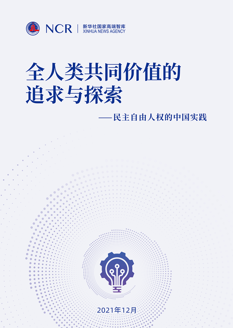 铭记历史 还原真相——新华社国家高端智库报告深度剖析“南海真相”